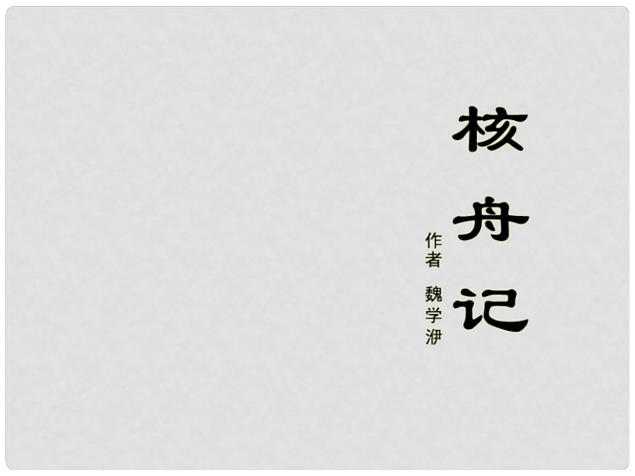 學(xué)八年級語文下冊 第三單元 第11課《核舟記》課件 新人教版_第1頁