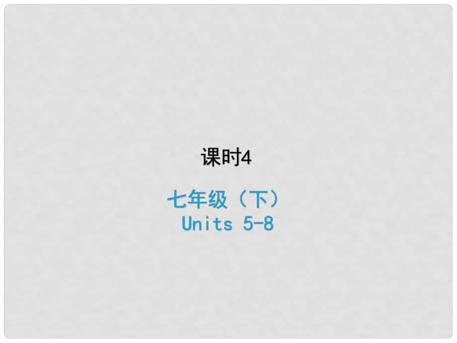 中考英語復(fù)習(xí) 課時4 七下 Units 58課件 冀教版_第1頁