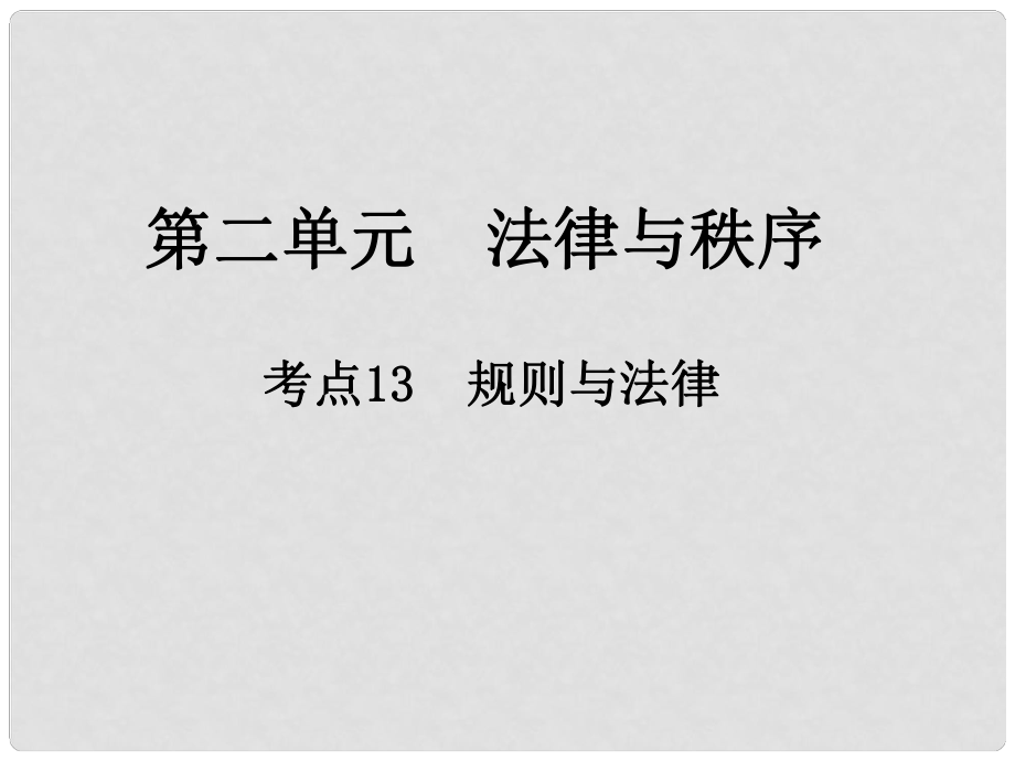 中考政治總復習 第二單元 法律與秩序 考點13 規(guī)則與法律課件_第1頁