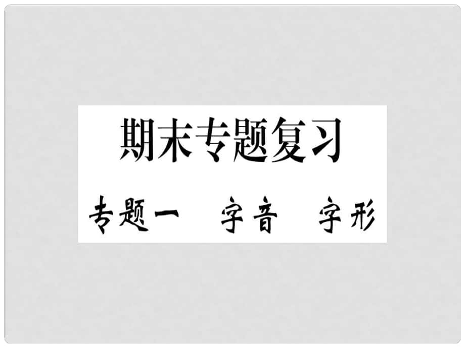 七年級語文上冊 專題一 字音 字形習題課件 新人教版_第1頁