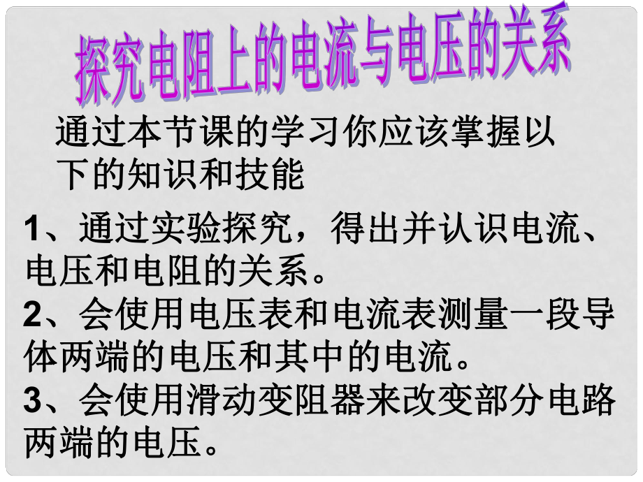 初中物理 探究串并联电路电压的规律课件 人教新课标版_第1页