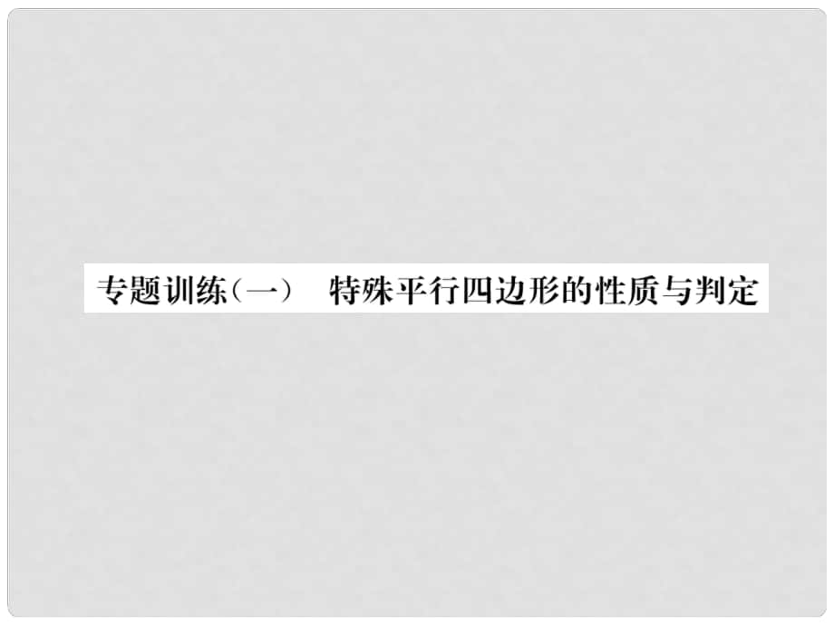 九年级数学上册 专卷训练（一）特殊平行四边形的性质与判定作业课件 （新版）北师大版_第1页