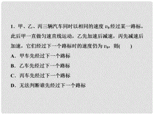 高考物理一輪復習 第一章 運動的描述勻變速直線運動的研究 第三節(jié) 運動圖象追及、相遇問題隨堂達標鞏固落實課件