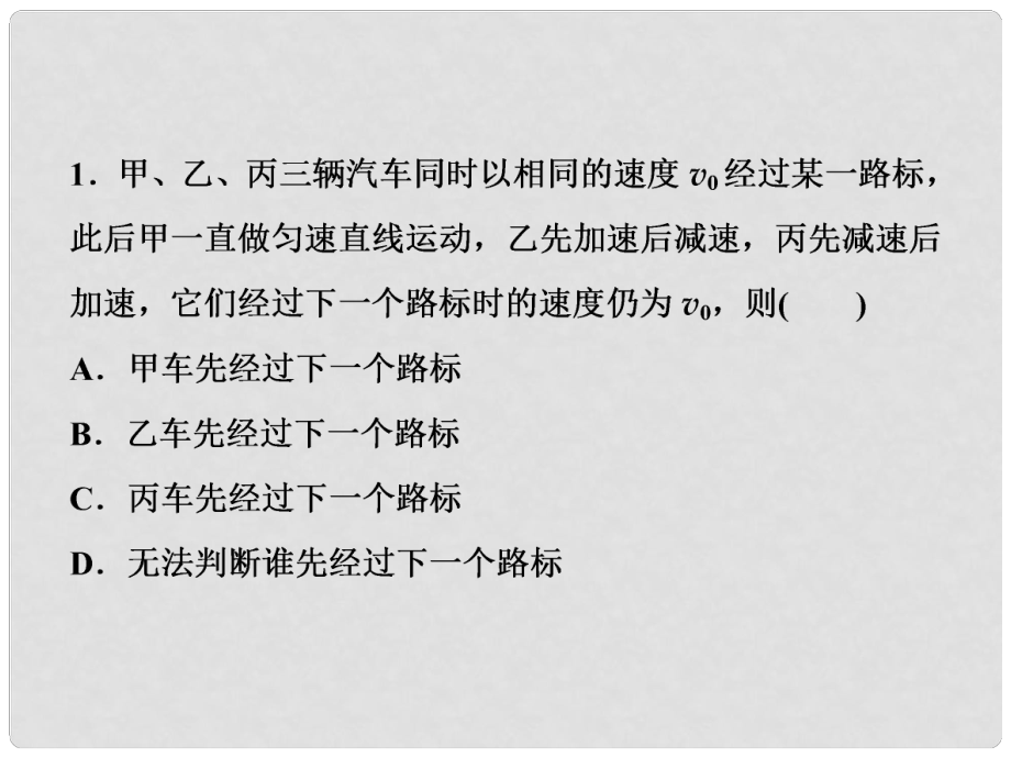 高考物理一輪復習 第一章 運動的描述勻變速直線運動的研究 第三節(jié) 運動圖象追及、相遇問題隨堂達標鞏固落實課件_第1頁