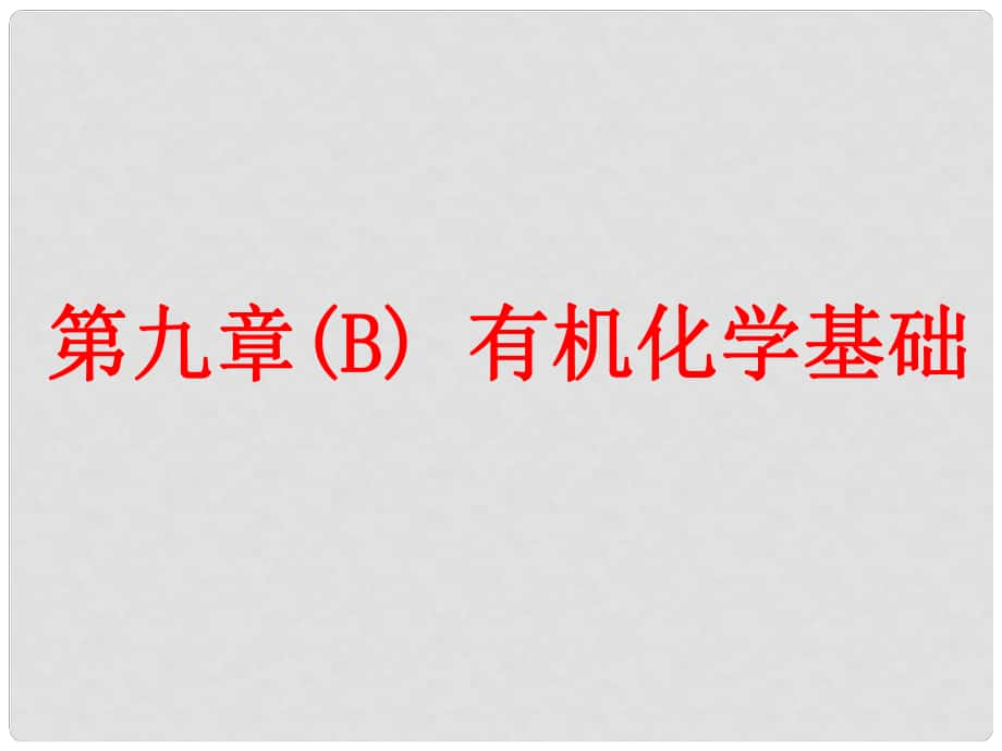 高考化學(xué)二輪復(fù)習(xí) 第九章（B）有機(jī)化學(xué)基礎(chǔ) 9.1 有機(jī)物的結(jié)構(gòu)分類與命名課件_第1頁