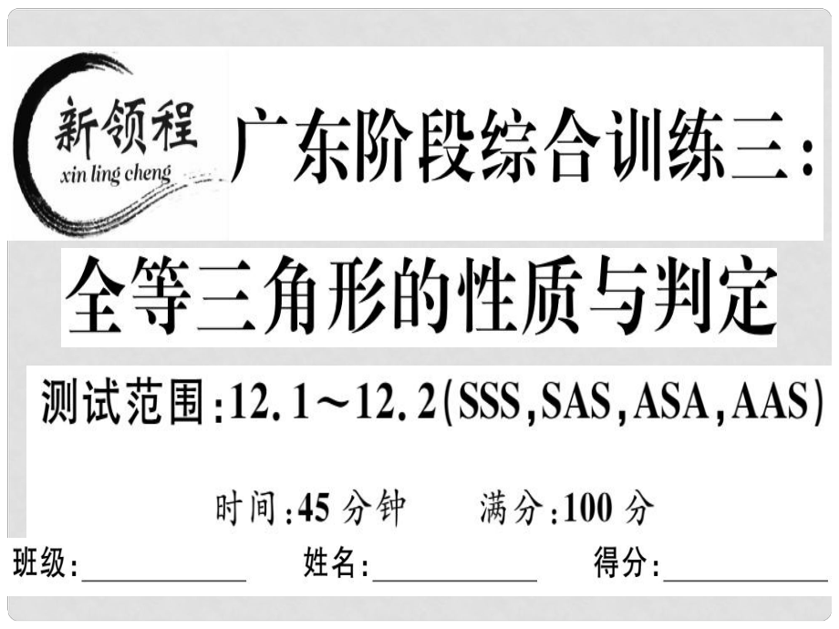 八年級數(shù)學上冊 階段綜合訓練三 全等三角形的性質(zhì)與判定課件 （新版）新人教版_第1頁