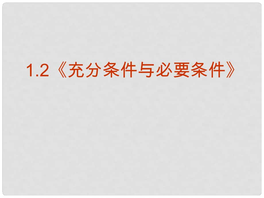 黑龍江省海林市高中數(shù)學(xué) 第一章 常用邏輯用語 1.2 充分條件與必要條件課件2 新人教A版選修11_第1頁