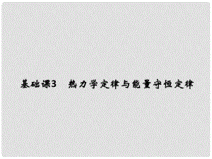 高考物理大一輪復(fù)習(xí) 選修部分 基礎(chǔ)課3 熱力學(xué)定律與能量守恒定律課件 粵教版選修33