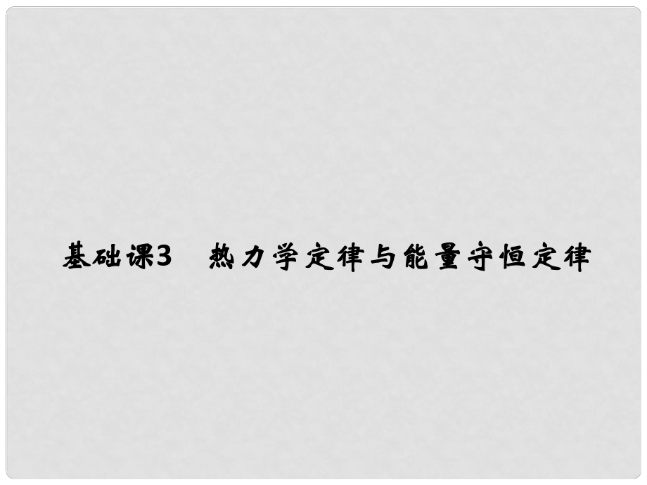 高考物理大一輪復(fù)習(xí) 選修部分 基礎(chǔ)課3 熱力學(xué)定律與能量守恒定律課件 粵教版選修33_第1頁