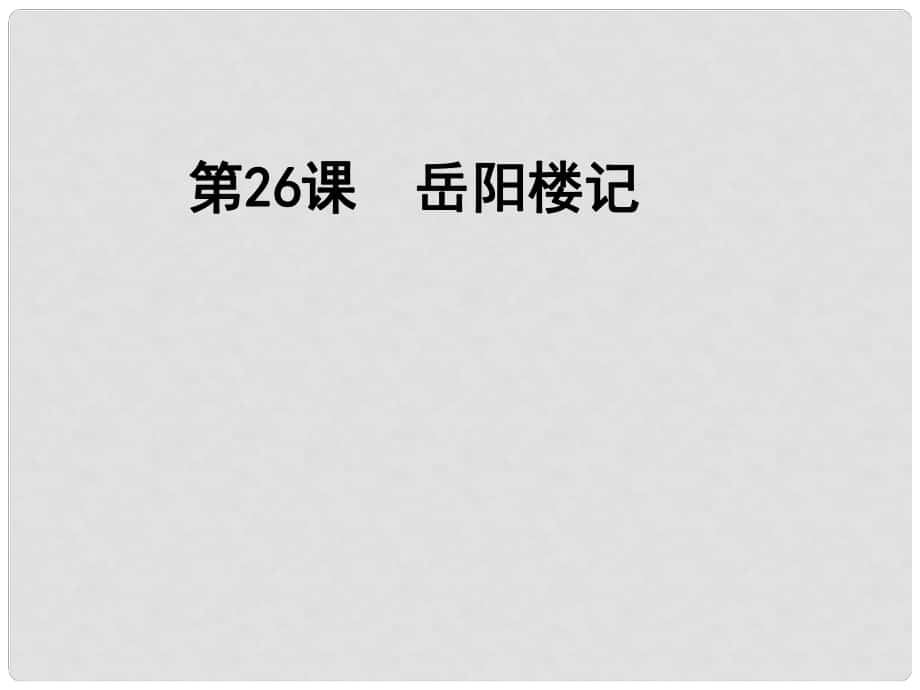 九年级语文上册 第26课《岳阳楼记》课件2 浙教版_第1页