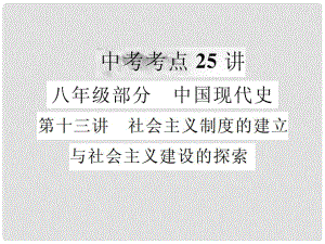 中考?xì)v史復(fù)習(xí) 第十三講 社會主義制度的建立與社會主義建設(shè)的探索課件