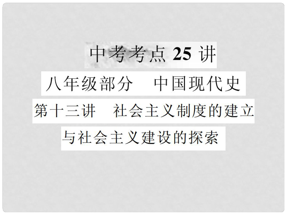 中考历史复习 第十三讲 社会主义制度的建立与社会主义建设的探索课件_第1页