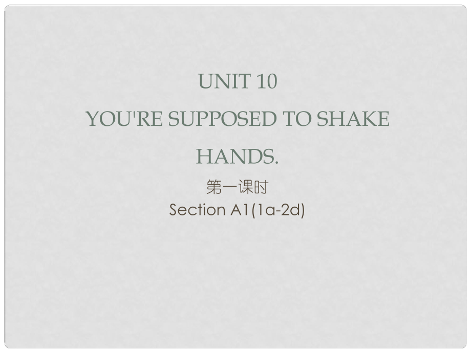 九年級(jí)英語(yǔ)全冊(cè) Unit 10 You’re supposed to shake hands（第1課時(shí)）Section A1（1a2d）習(xí)題課件 （新版）人教新目標(biāo)版_第1頁(yè)