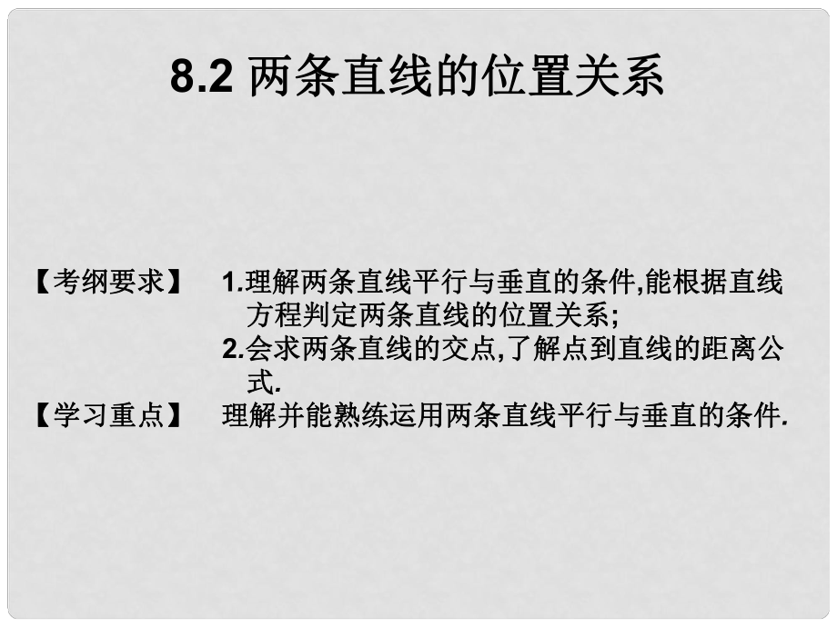 高考數(shù)學總復習核心突破 第8章 平面解析幾何 8.2 兩條直線的位置關系課件_第1頁