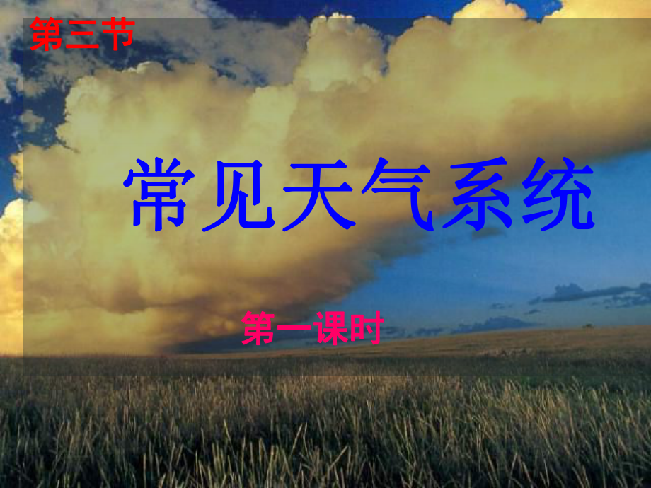 廣東省臺山市高中地理 第二章 地球上的大氣 第三節(jié) 常見的天氣系統(tǒng)之鋒面課件 新人教版必修1_第1頁