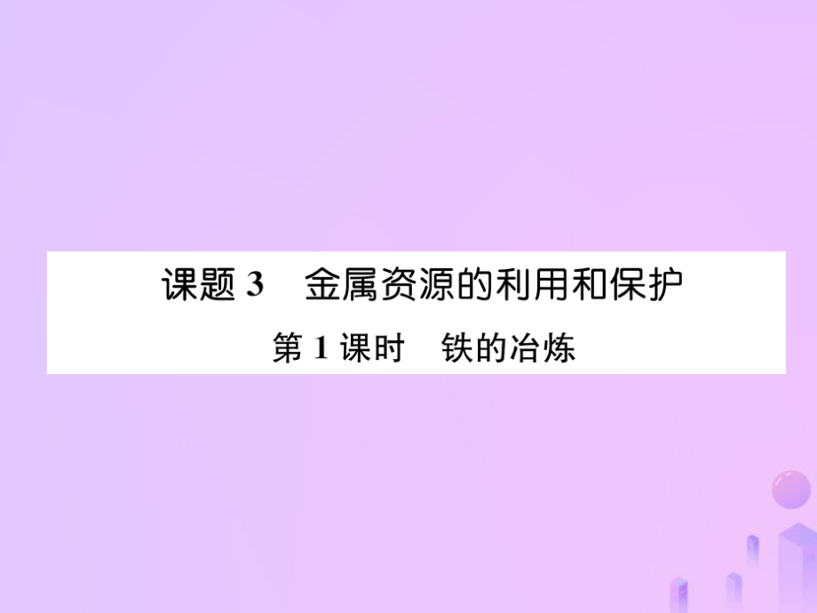 九年级化学下册 第8单元 金属和金属材料 课题3 金属资源的利用和保护 第1课时 铁的冶炼作业 （新版）新人教版_第1页