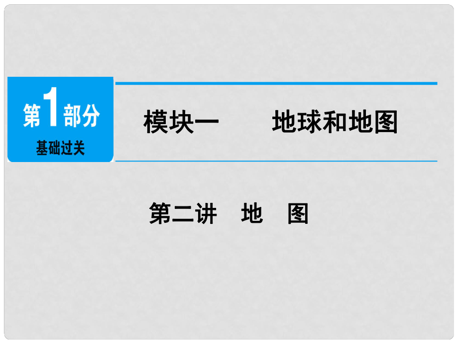 江西省中考地理總復(fù)習(xí) 模塊1 第2講 地圖課件_第1頁(yè)