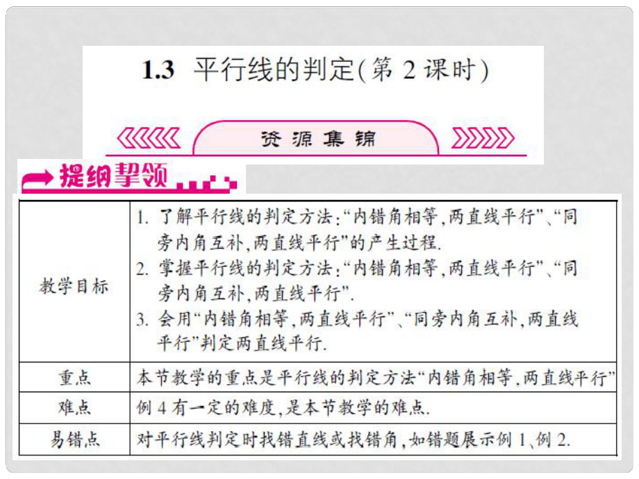 浙江省嘉興市秀洲區(qū)七年級(jí)數(shù)學(xué)下冊(cè) 第1章 平行線 1.3 平行線的判定（第2課時(shí)）課件 （新版）浙教版_第1頁