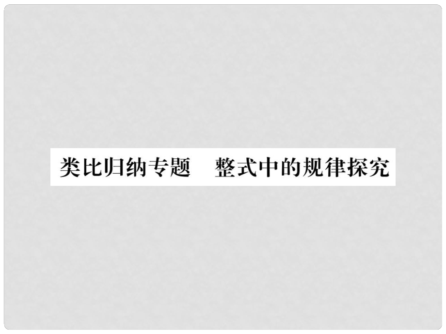 七年級數(shù)學上冊 類比歸納專題 整式中的規(guī)律探究習題課件 （新版）新人教版_第1頁