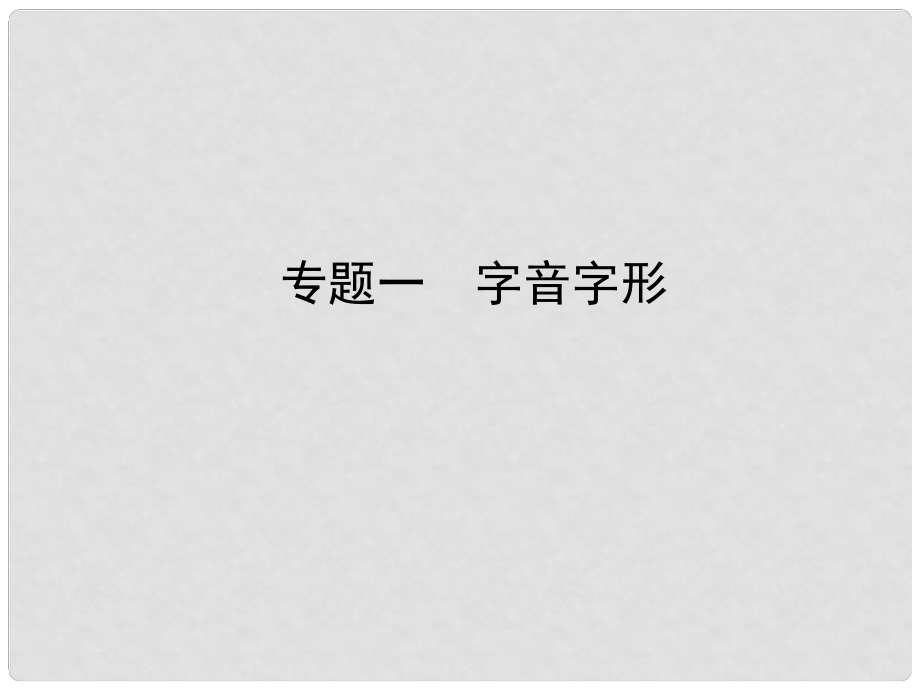 河北省中考語文總復(fù)習(xí) 專題一 字音字形課件_第1頁