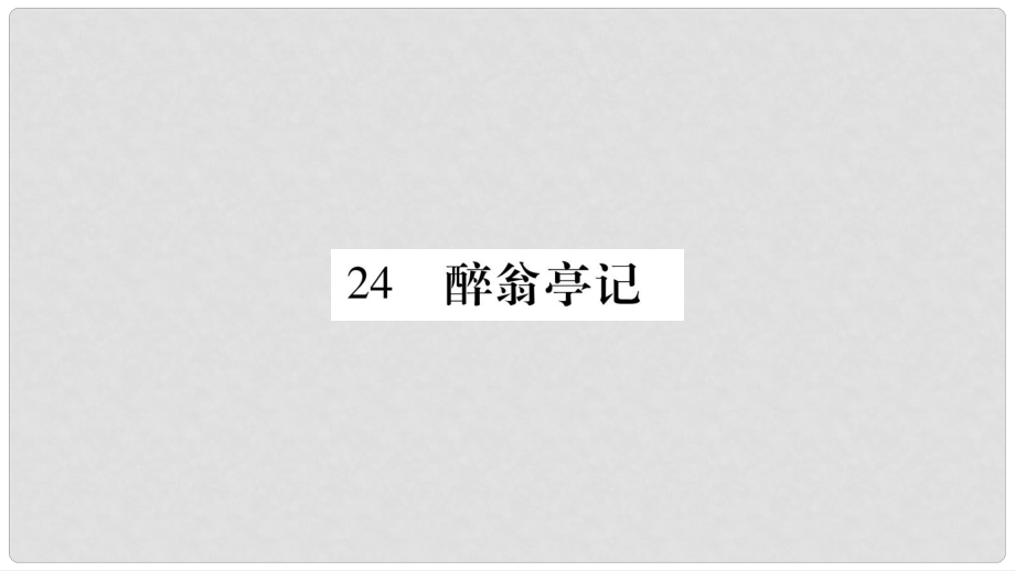 八年級語文下冊 第6單元 24 醉翁亭記習(xí)題課件 語文版_第1頁