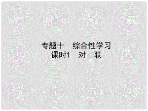 河北省中考語文總復(fù)習(xí) 專題十 綜合性學(xué)習(xí) 課時1 對聯(lián)課件