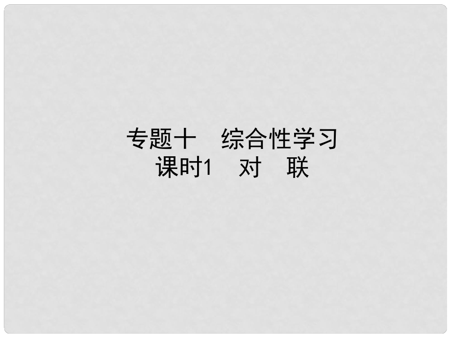 河北省中考語文總復(fù)習(xí) 專題十 綜合性學(xué)習(xí) 課時(shí)1 對聯(lián)課件_第1頁