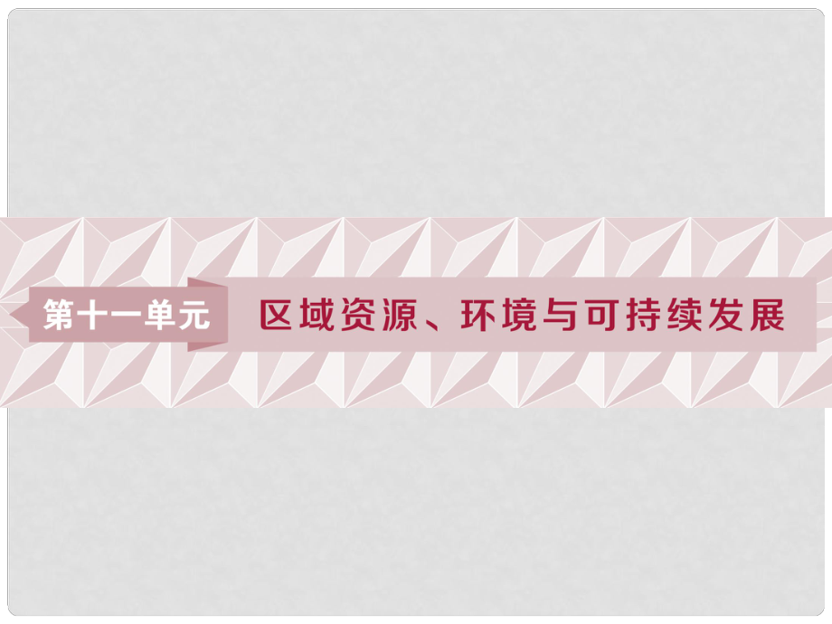 高考地理一輪復(fù)習(xí) 第11章 區(qū)域資源、環(huán)境與可持續(xù)發(fā)展 第29講 區(qū)域水土流失及其治理——以黃土高原為例課件 魯教版_第1頁