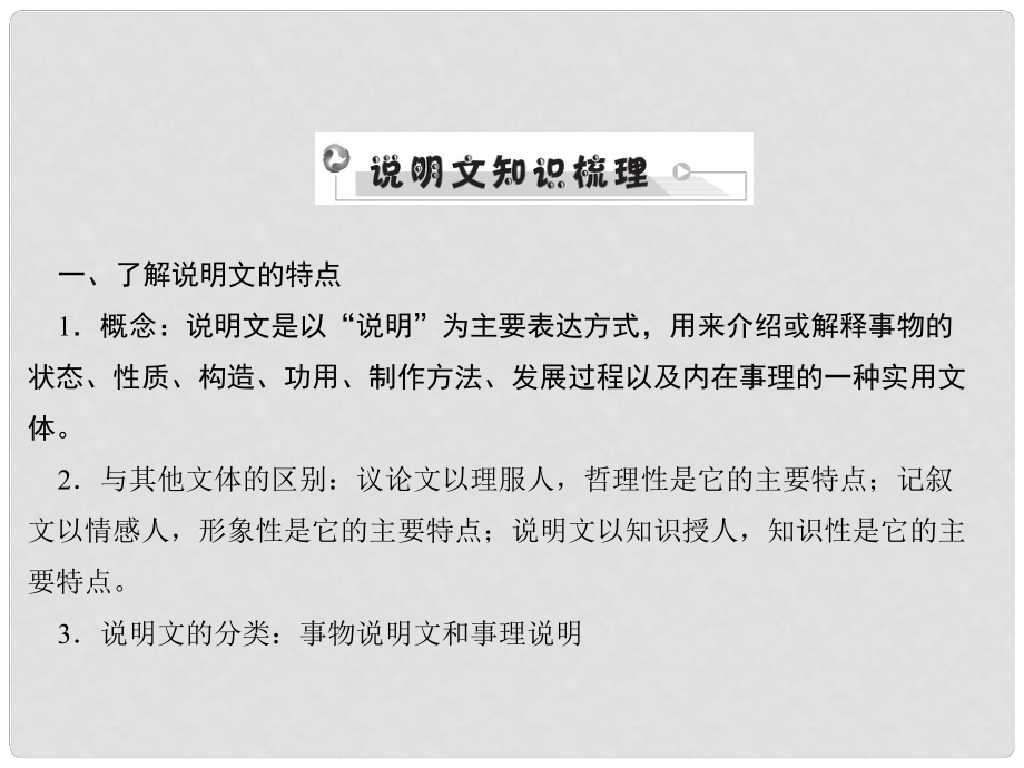 安徽省中考语文 第四部分 现代文阅读 专题三 说明文阅读 说明文基础知识梳理复习课件_第1页