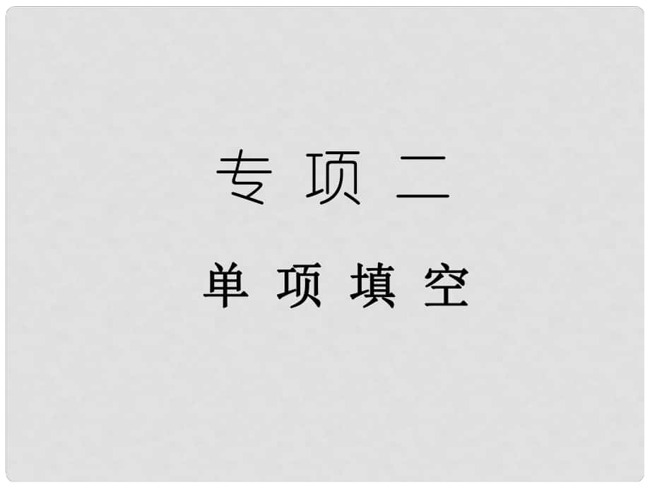 中考英語總復(fù)習(xí) 專項(xiàng)二 單項(xiàng)填空課件_第1頁