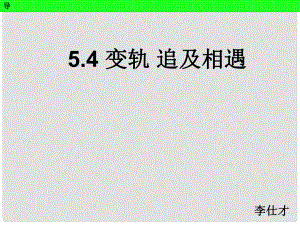 河北省高考物理一轮复习（万有引力定律）5.4 变轨 追击相遇课件 新人教版