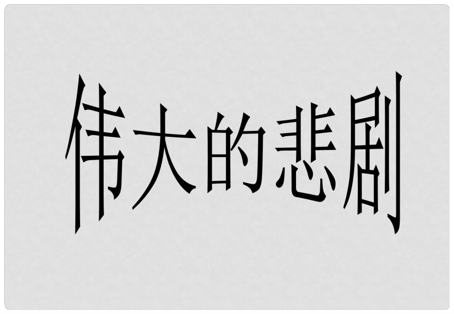 七年級語文下冊 第六單元 21 偉大的悲劇（第2課時(shí)）課件 新人教版_第1頁