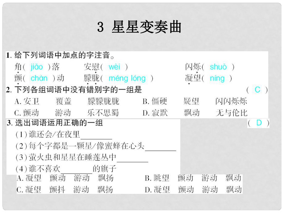 广西北部湾九年级语文上册 第一单元 3 星星变奏曲习题课件 （新版）新人教版_第1页