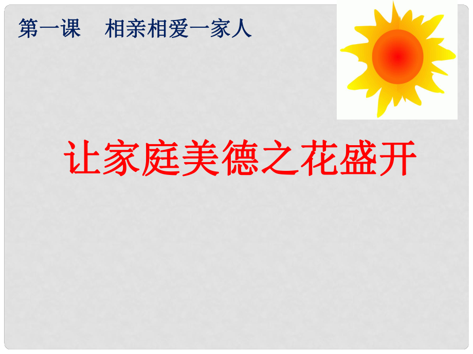 陜西省石泉縣八年級(jí)道德與法治上冊(cè) 第一單元 讓愛(ài)駐我家 第1課 相親相愛(ài)一家人 第3框 讓家庭美德之花盛開(kāi)課件 魯人版六三制_第1頁(yè)