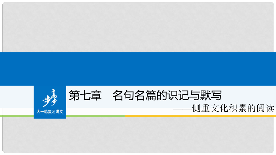 高考語文大一輪復(fù)習(xí) 第七章 名句名篇的識記與默寫課件_第1頁