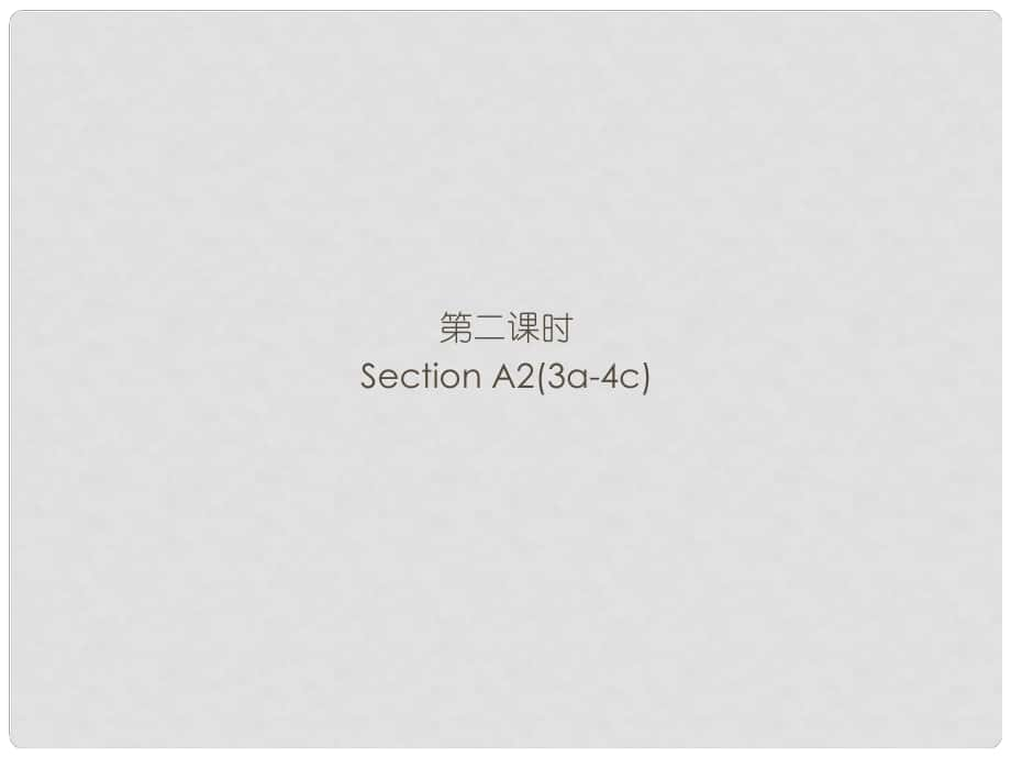 九年級(jí)英語(yǔ)全冊(cè) Unit 1 How can we become good learners（第2課時(shí)）Section A2（3a4c）習(xí)題課件 （新版）人教新目標(biāo)版_第1頁(yè)