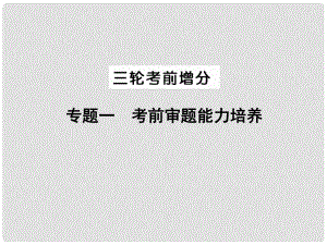 高考化學(xué)二輪復(fù)習(xí) 高頻考點精講 高頻考點38 三輪考前增分課件