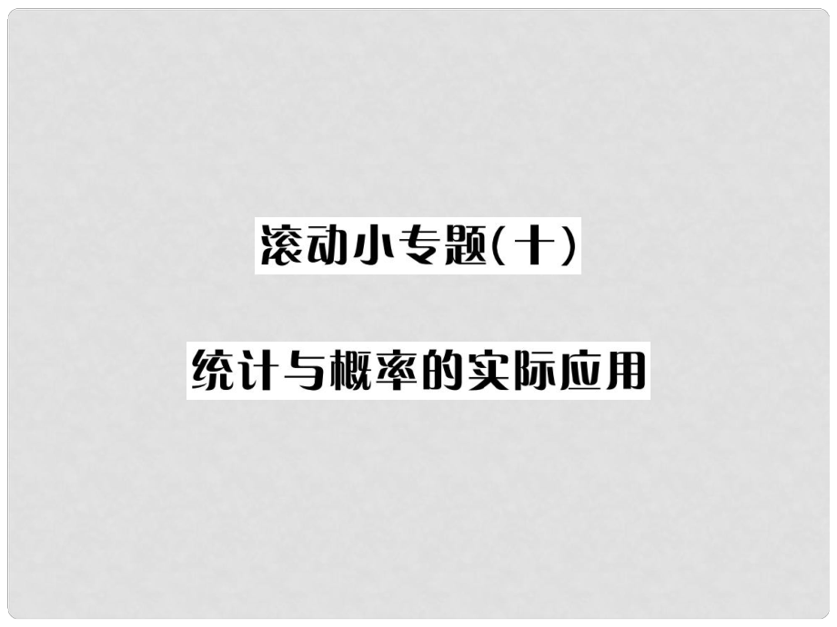 河北省中考數(shù)學(xué)系統(tǒng)復(fù)習(xí) 第八單元 統(tǒng)計(jì)與概率 滾動(dòng)小專題（十）統(tǒng)計(jì)與概率的實(shí)際應(yīng)用課件_第1頁(yè)