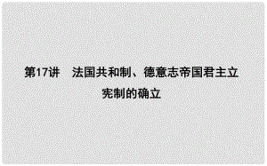 高考?xì)v史一輪復(fù)習(xí) 第五單元 近代西方民主政治與國(guó)際工人運(yùn)動(dòng)的發(fā)展 第17講 法國(guó)共和制、德意志帝國(guó)君主立憲制的確立課件