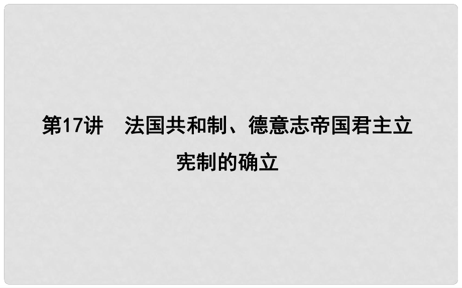 高考?xì)v史一輪復(fù)習(xí) 第五單元 近代西方民主政治與國(guó)際工人運(yùn)動(dòng)的發(fā)展 第17講 法國(guó)共和制、德意志帝國(guó)君主立憲制的確立課件_第1頁(yè)