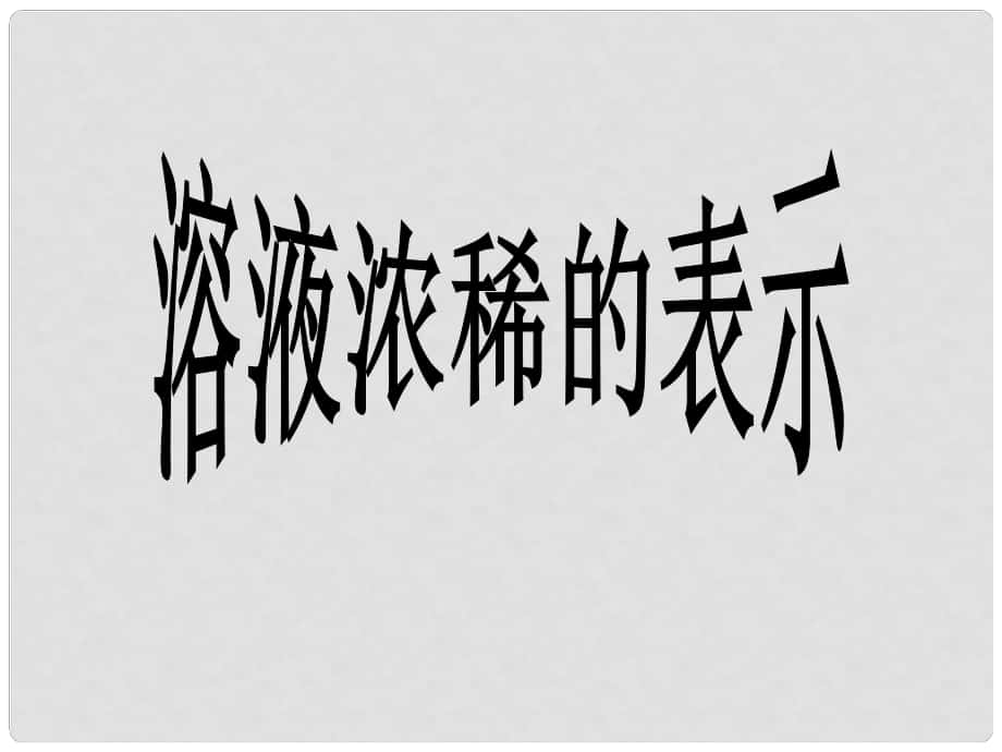 内蒙古巴彦淖尔磴口县诚仁中学九年级化学 第七章《溶液浓稀的表示》课件 粤教版_第1页