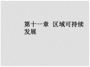 高三地理一輪復(fù)習(xí) 第十一章 區(qū)域可持續(xù)發(fā)展 第七節(jié) 區(qū)域工業(yè)化與城市化進程——以珠江三角洲為例課件 新人教版