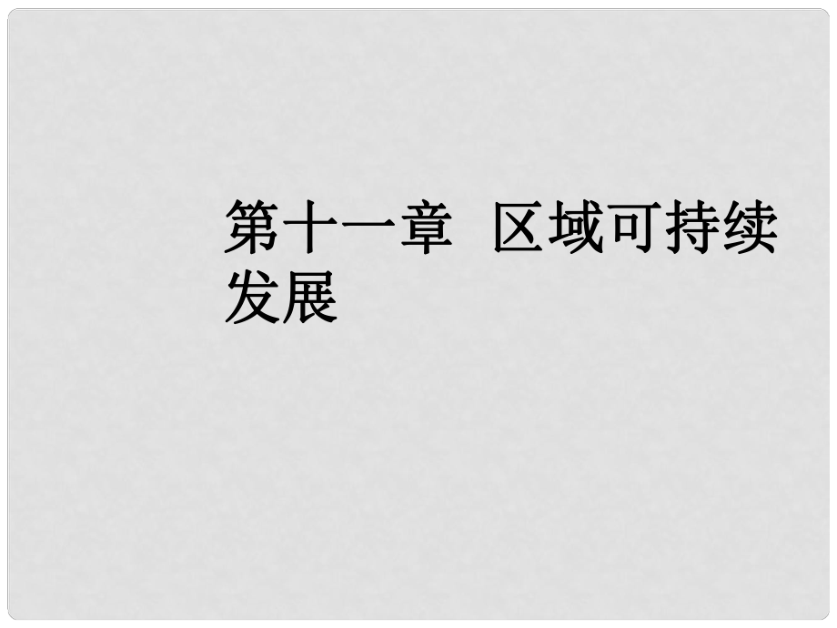 高三地理一輪復(fù)習(xí) 第十一章 區(qū)域可持續(xù)發(fā)展 第七節(jié) 區(qū)域工業(yè)化與城市化進(jìn)程——以珠江三角洲為例課件 新人教版_第1頁