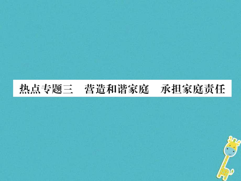 七年级道德与法治上册3 营造和谐家庭 承担家庭责任习题 新人教版_第1页