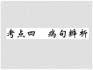 四川省宜賓市中考語(yǔ)文 第1編 Ⅰ卷考點(diǎn)復(fù)習(xí) 考點(diǎn)4 真題回放復(fù)習(xí)課件