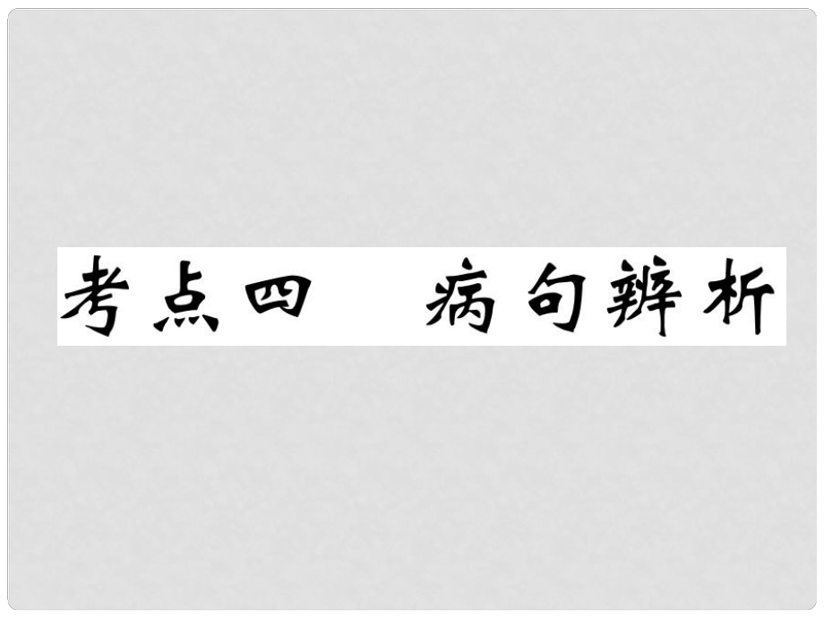 四川省宜賓市中考語文 第1編 Ⅰ卷考點復習 考點4 真題回放復習課件_第1頁