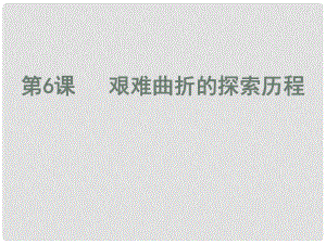 廣東省佛山市順德區(qū)八年級(jí)歷史下冊(cè) 第二單元 建設(shè)社會(huì)主義道路的探索 第6課 艱難曲折的探索歷程課件 北師大版