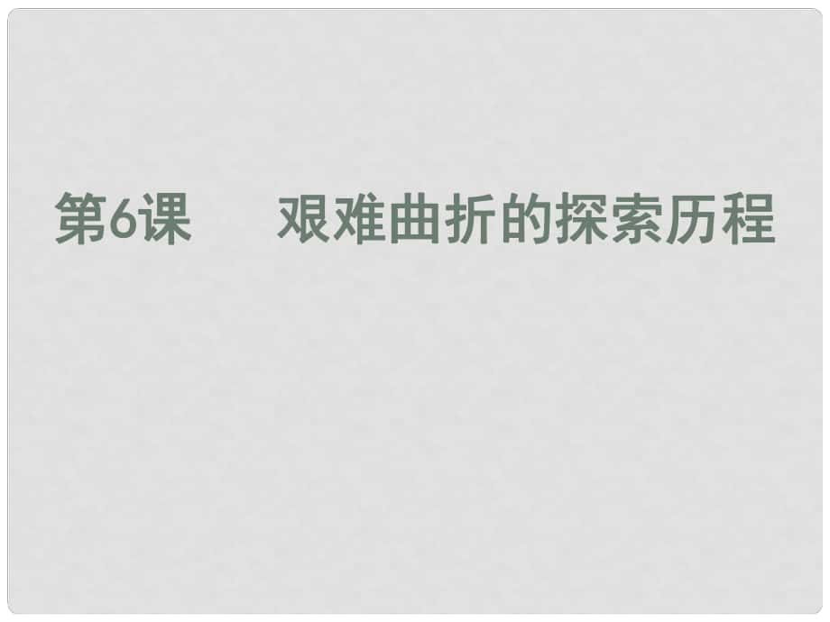 廣東省佛山市順德區(qū)八年級(jí)歷史下冊(cè) 第二單元 建設(shè)社會(huì)主義道路的探索 第6課 艱難曲折的探索歷程課件 北師大版_第1頁