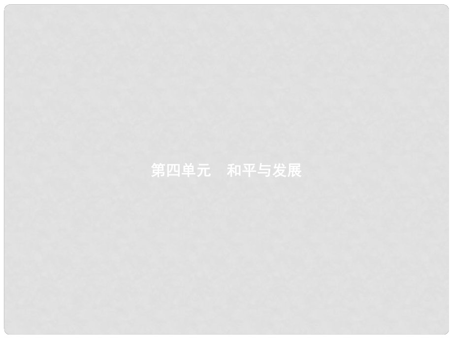 九年級(jí)歷史下冊(cè) 第四單元 和平與發(fā)展 16 告別“雅爾塔”課件 北師大版1_第1頁(yè)