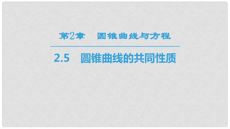 高中数学 第二章 圆锥曲线与方程 2.5 圆锥曲线的共同性质课件 苏教版选修111_第1页